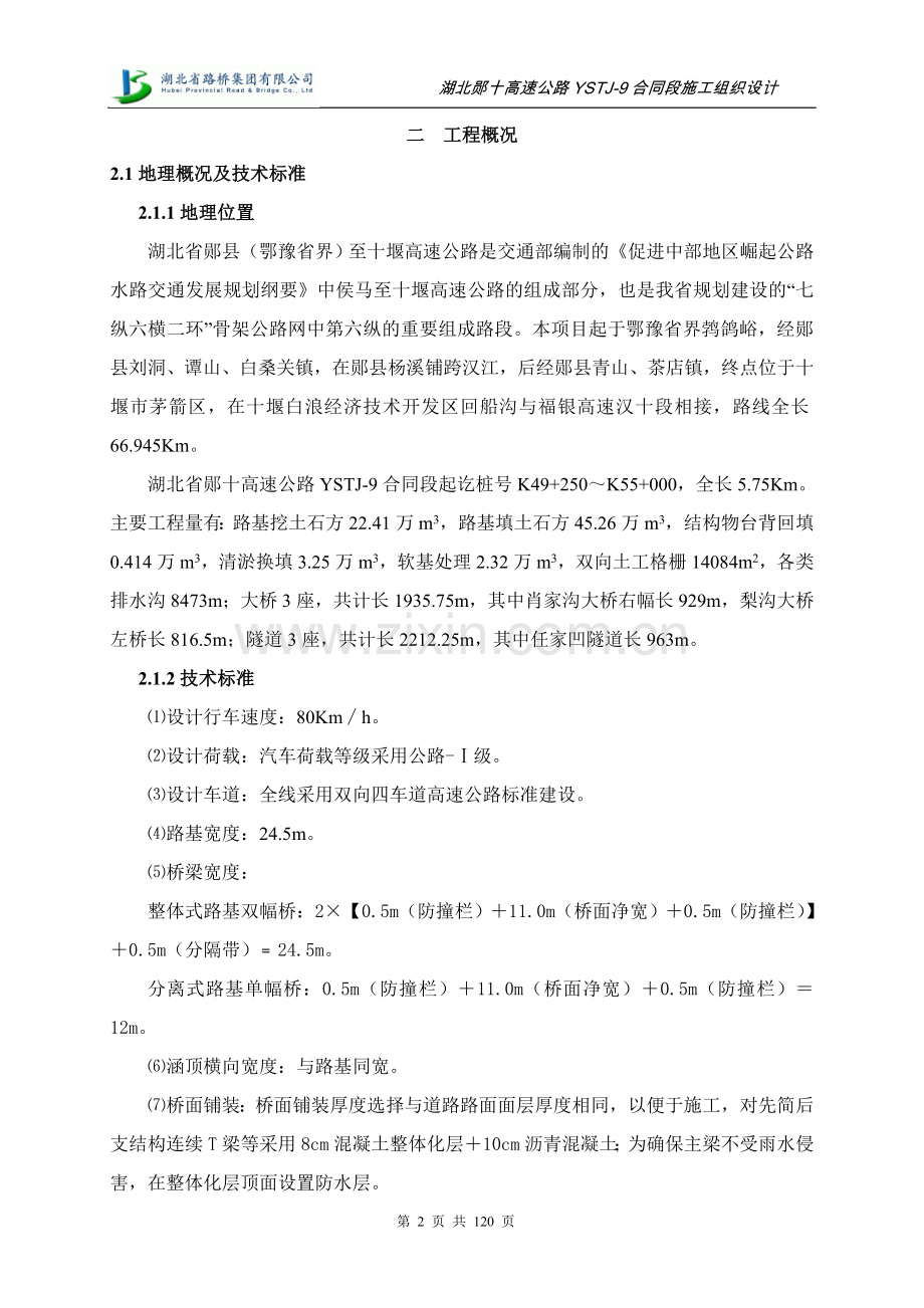 湖北郧十高速公路ystj9合同段施工组织方案说明书.doc_第2页