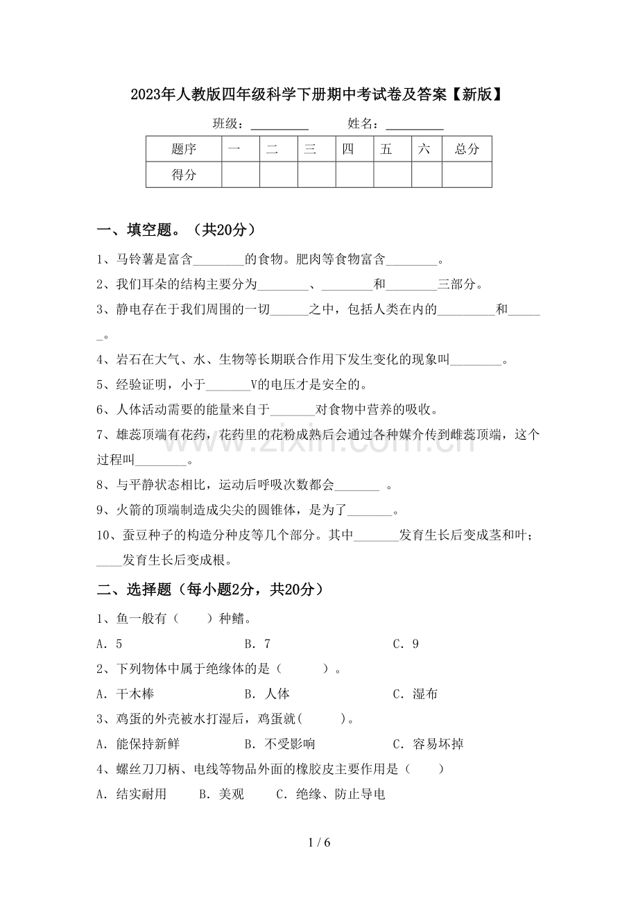 2023年人教版四年级科学下册期中考试卷及答案【新版】.doc_第1页