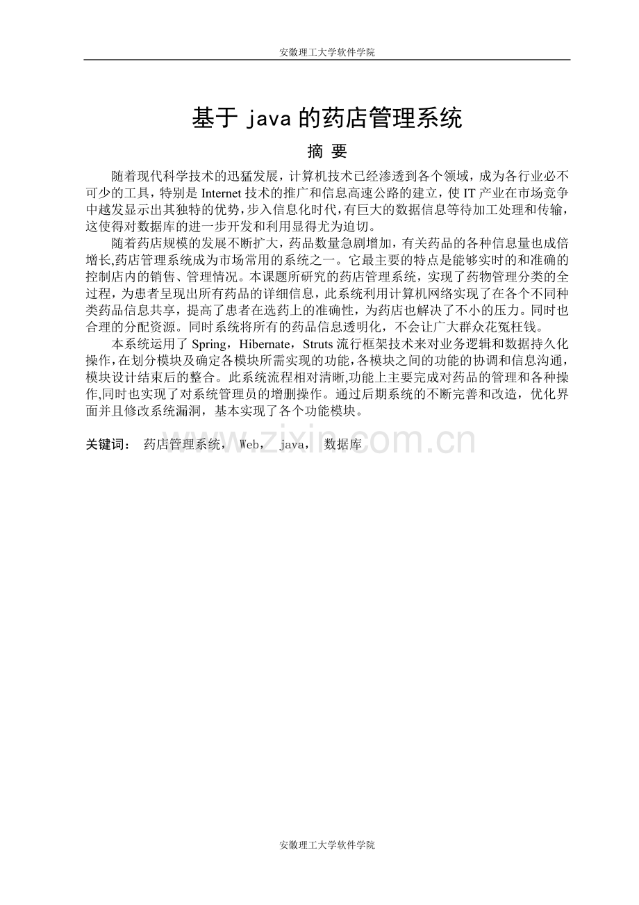 基于java的药店管理系统毕业设计毕业设计论文.doc_第1页
