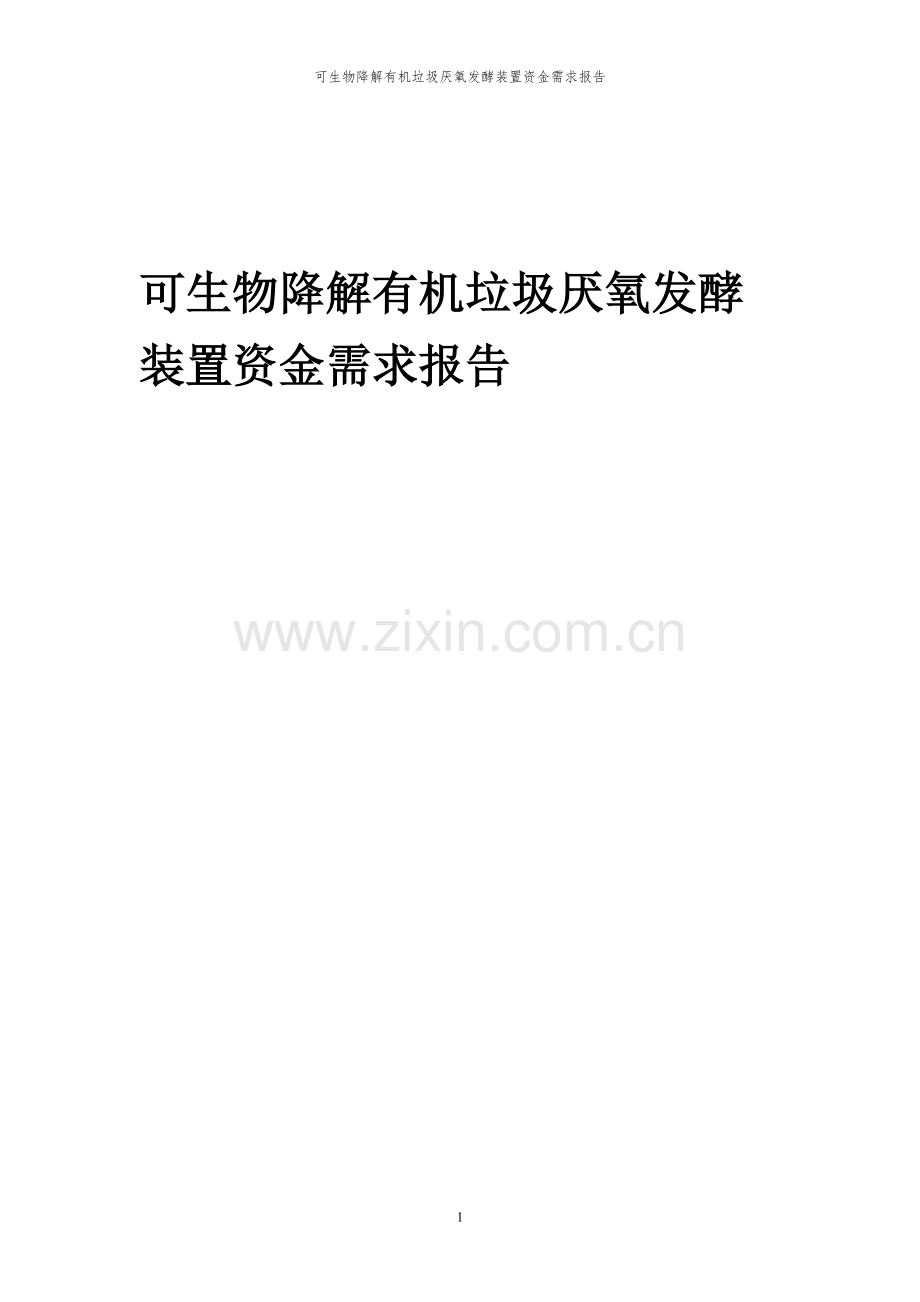 2024年可生物降解有机垃圾厌氧发酵装置项目资金需求报告.docx_第1页