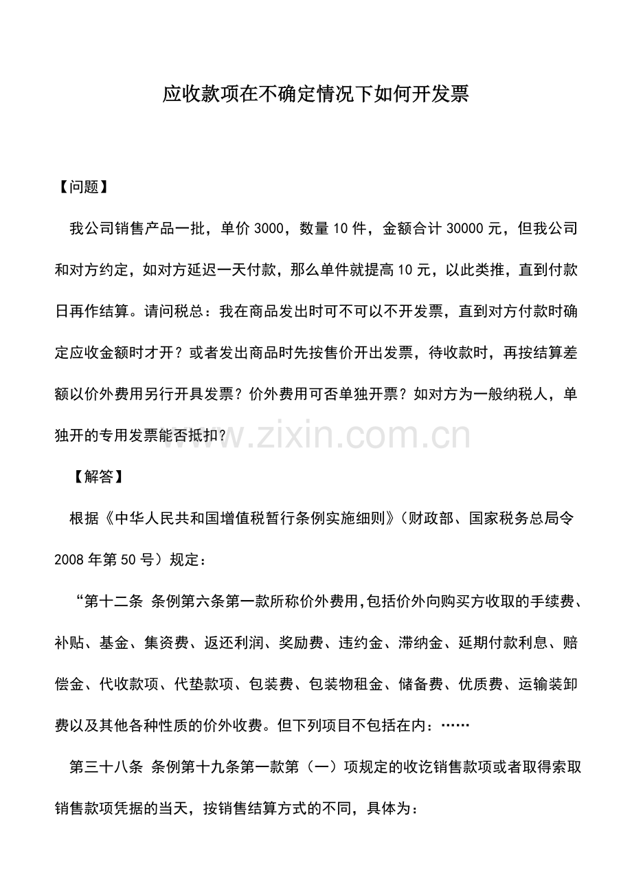 会计实务：应收款项在不确定情况下如何开发票.doc_第1页