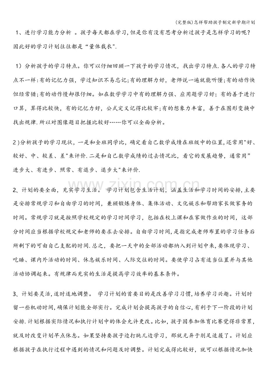 怎样帮助孩子制定新学期计划.doc_第2页