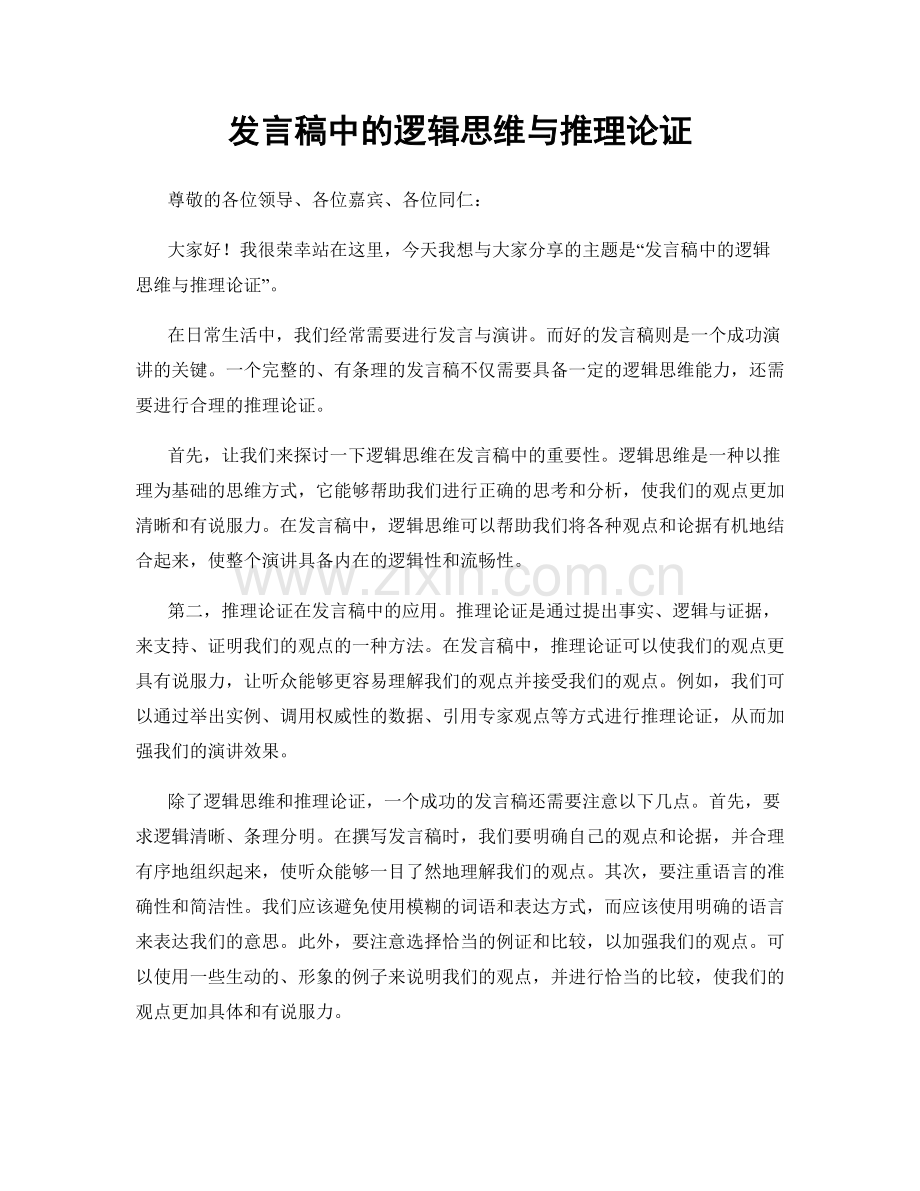 发言稿中的逻辑思维与推理论证.docx_第1页