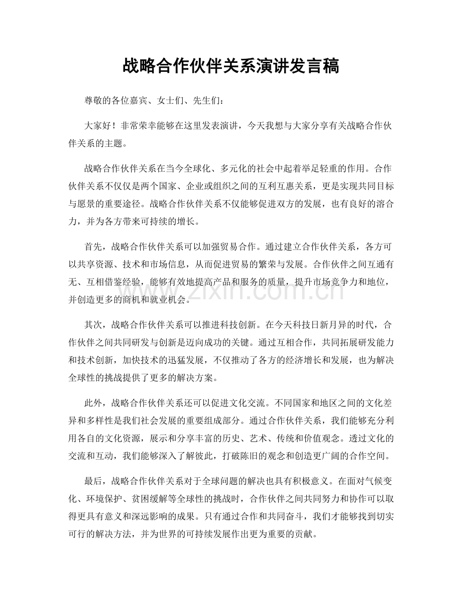 战略合作伙伴关系演讲发言稿.docx_第1页