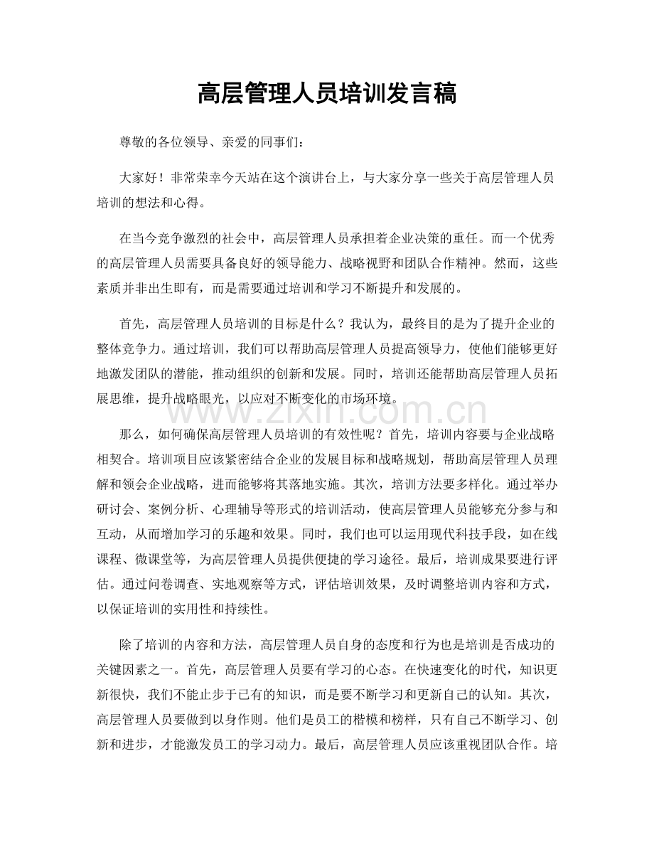 高层管理人员培训发言稿.docx_第1页