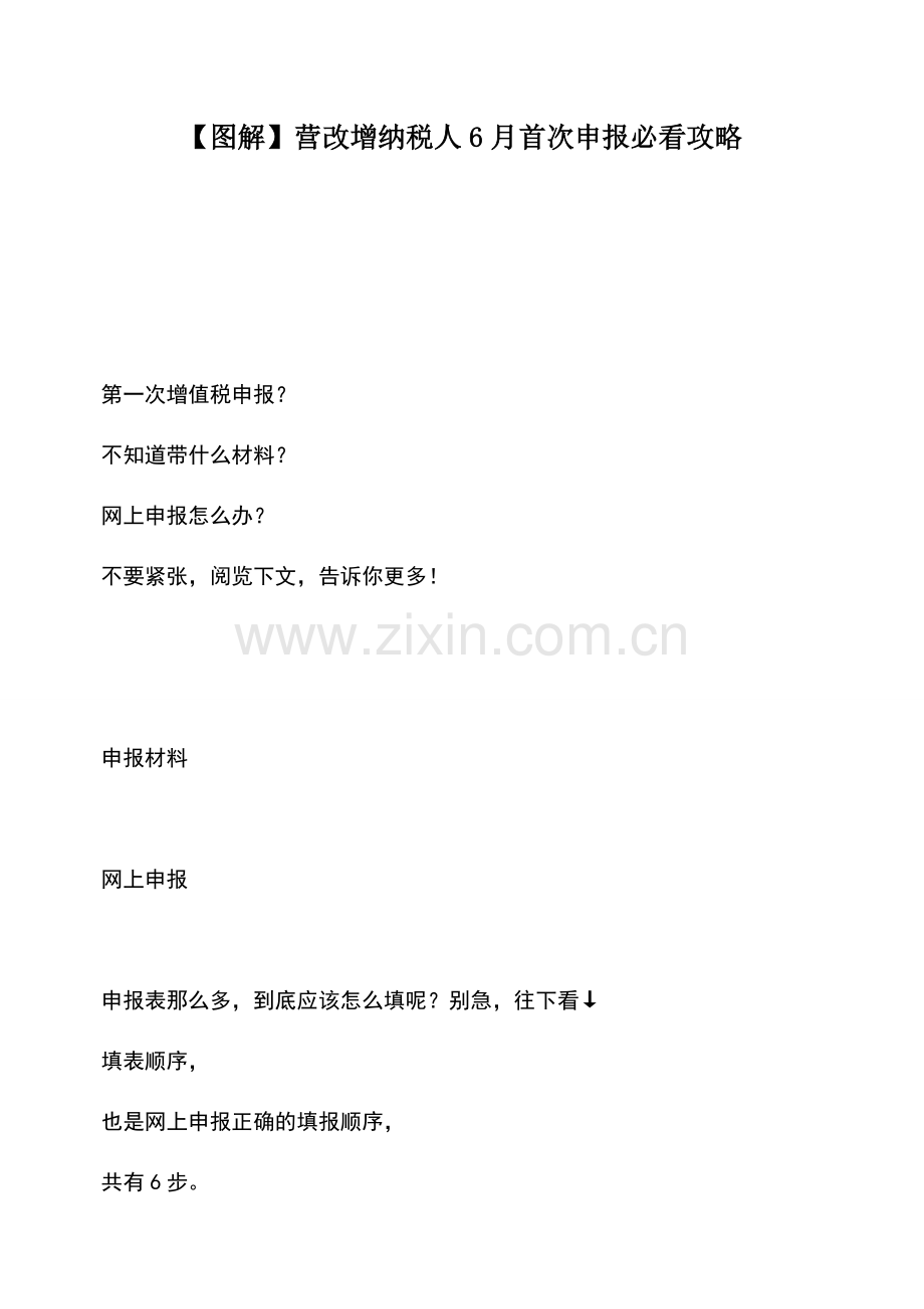 会计实务：【图解】营改增纳税人6月首次申报必看攻略.doc_第1页