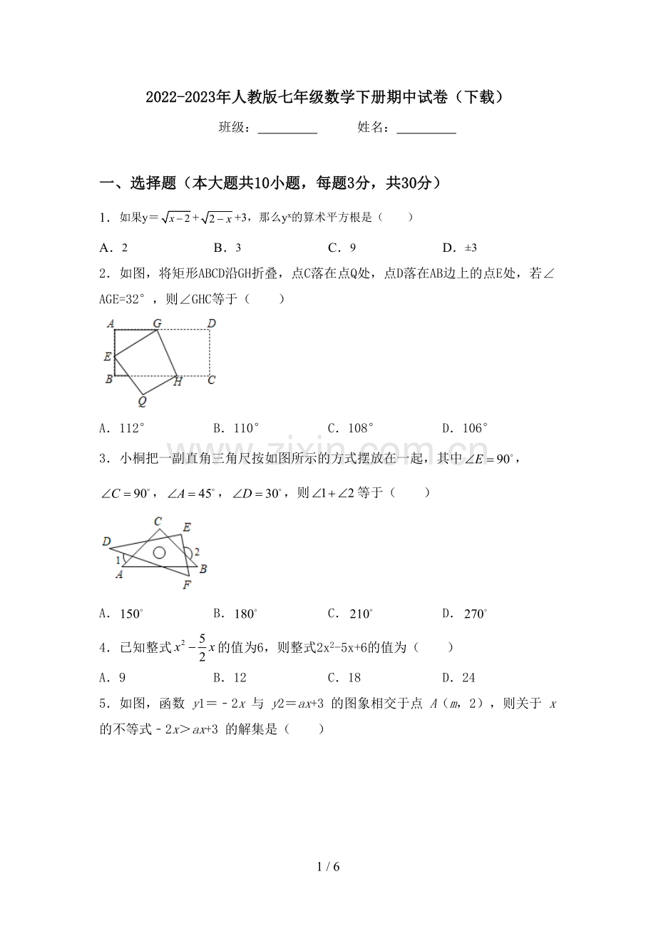 2022-2023年人教版七年级数学下册期中试卷(下载).doc_第1页