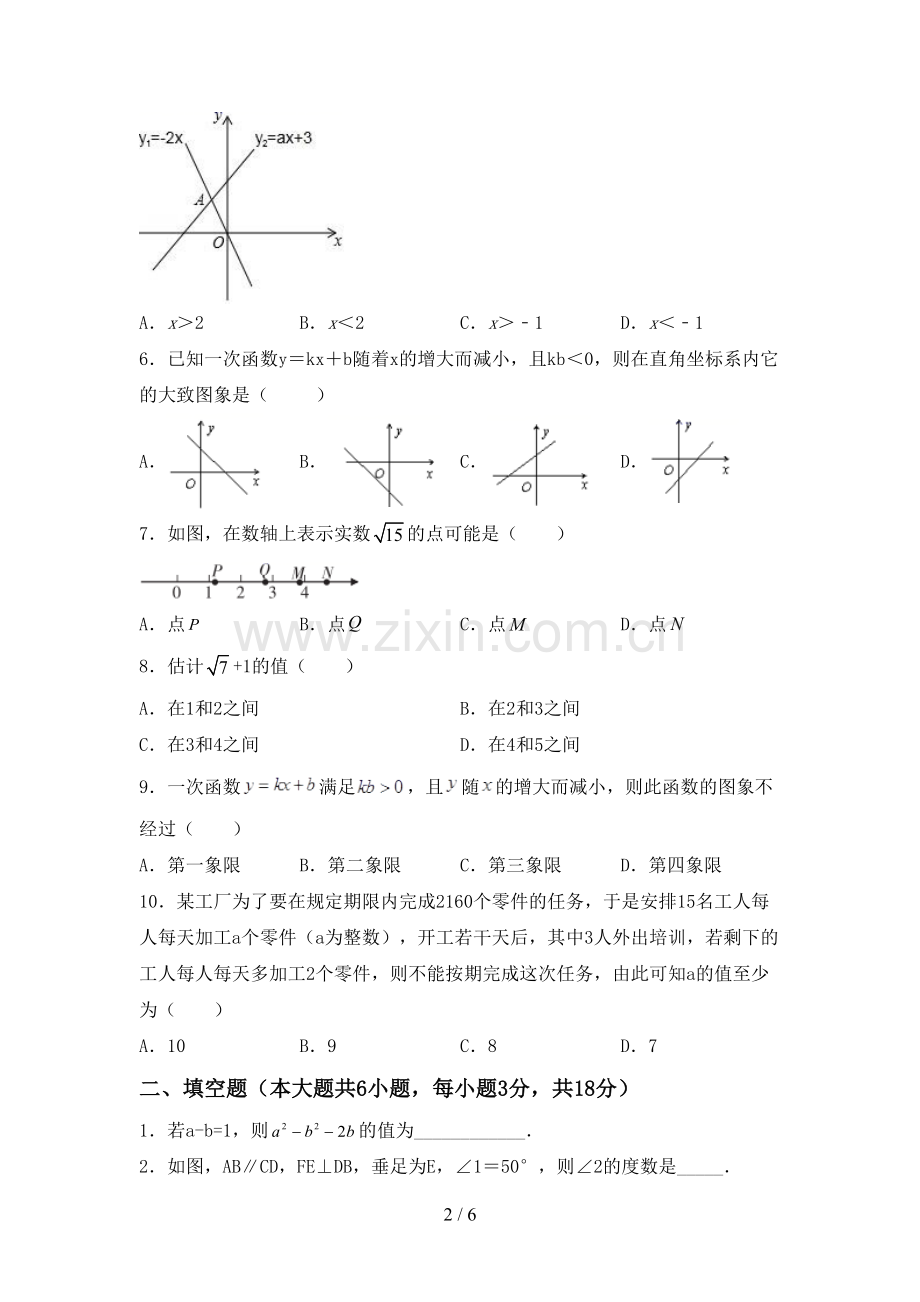 2022-2023年人教版七年级数学下册期中试卷(下载).doc_第2页