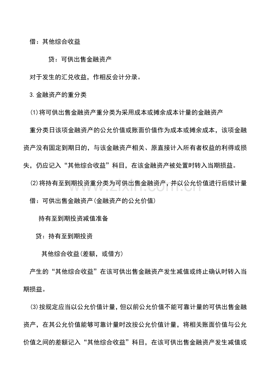 会计实务：其他综合收益的确认与计量与会计处理.doc_第2页