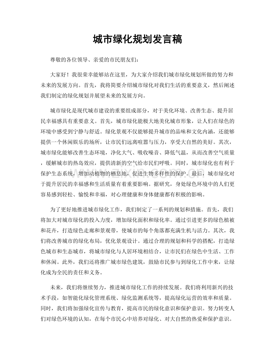 城市绿化规划发言稿.docx_第1页