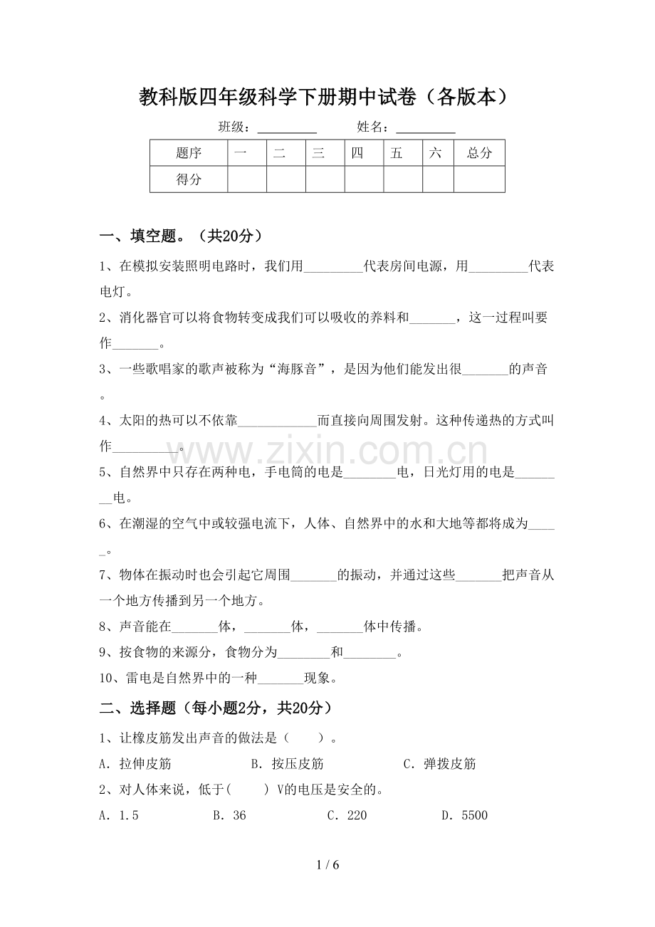 教科版四年级科学下册期中试卷(各版本).doc_第1页