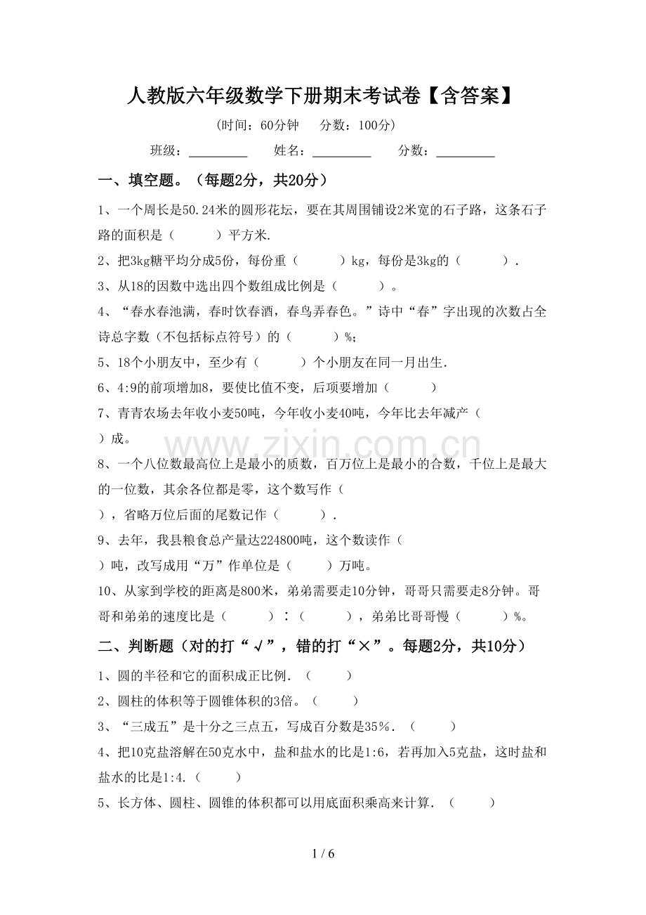 人教版六年级数学下册期末考试卷【含答案】.doc_第1页