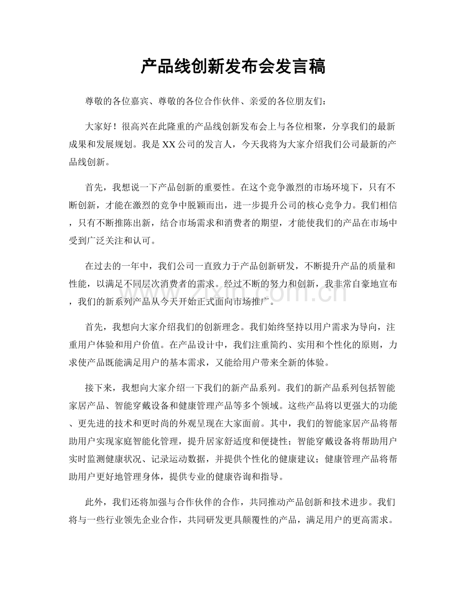 产品线创新发布会发言稿.docx_第1页