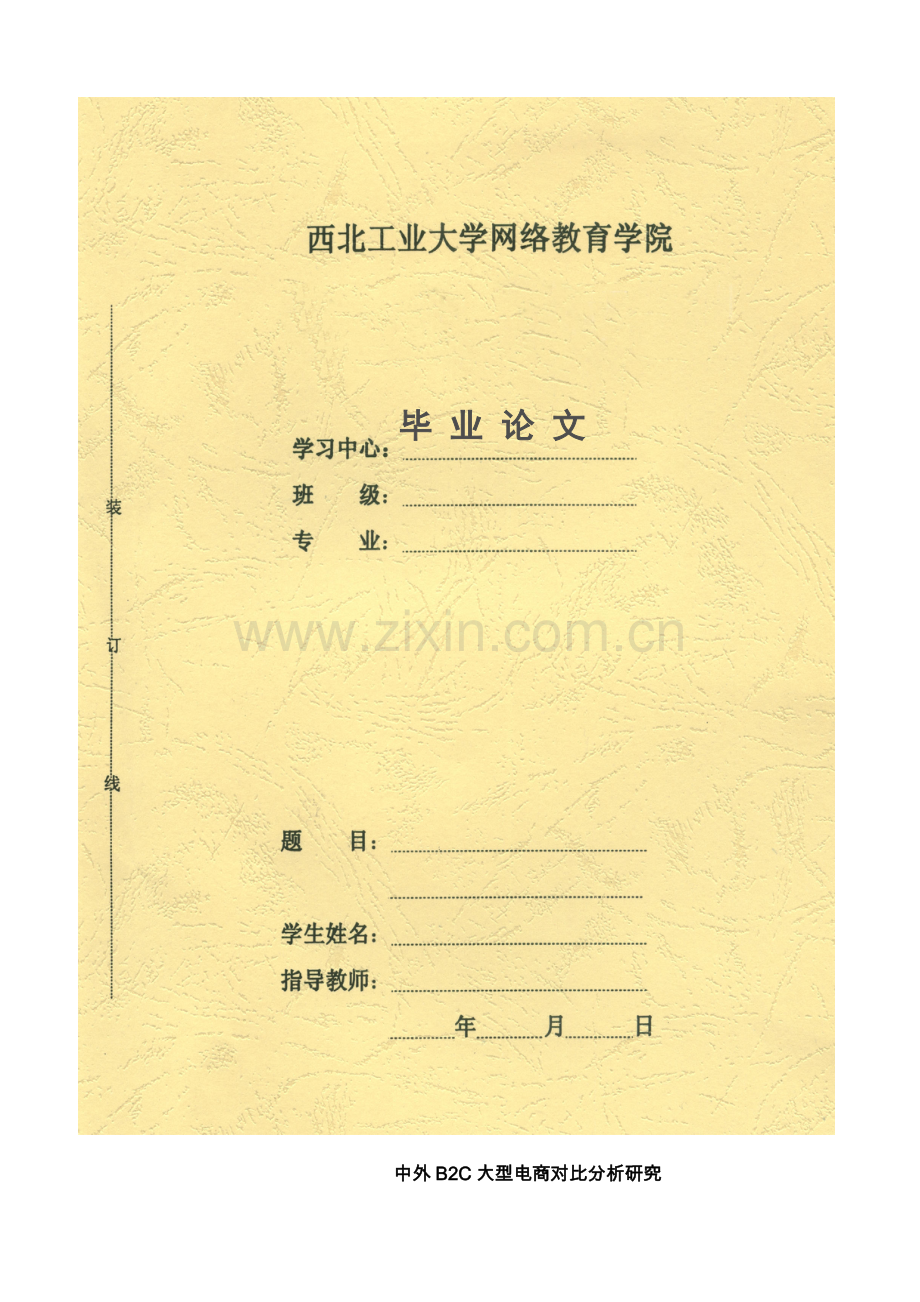 中外b2c大型电商对比分析研究以京东、兰亭集势和亚马逊为例.doc_第1页