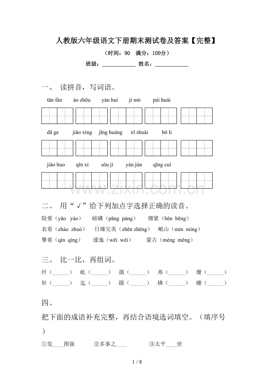人教版六年级语文下册期末测试卷及答案【完整】.doc_第1页
