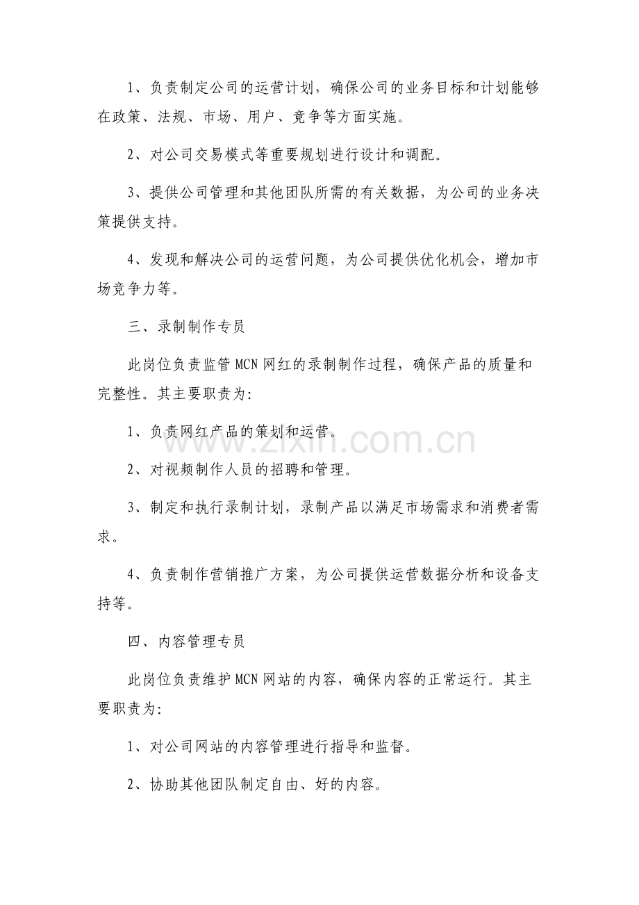 2022年短视频mcn公司组织架构岗位职责.docx_第2页