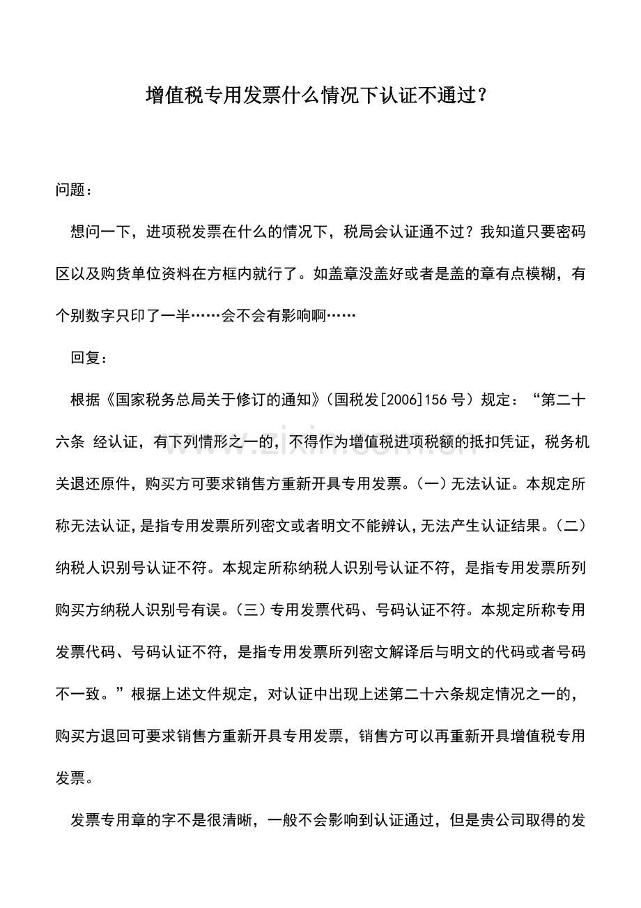 会计实务：增值税专用发票什么情况下认证不通过？.doc_第1页