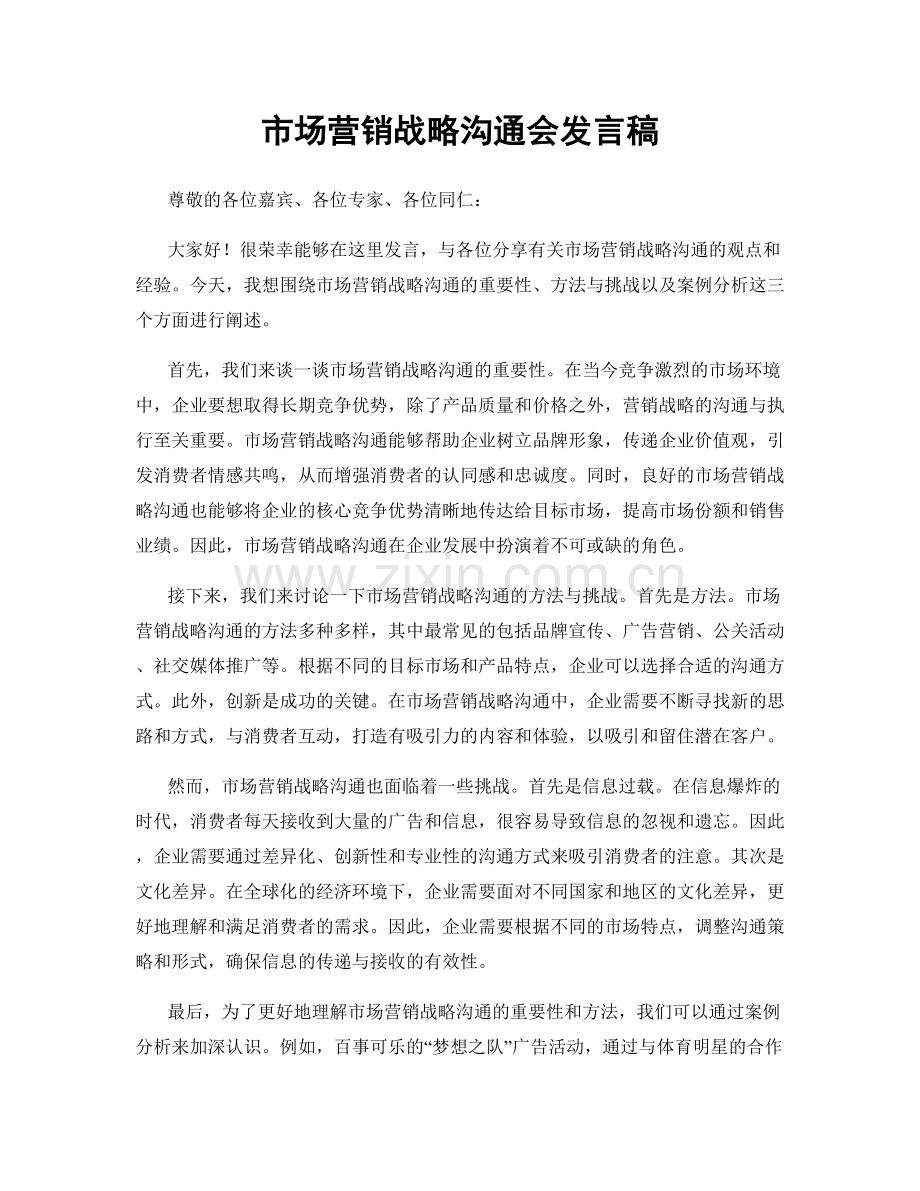 市场营销战略沟通会发言稿.docx_第1页