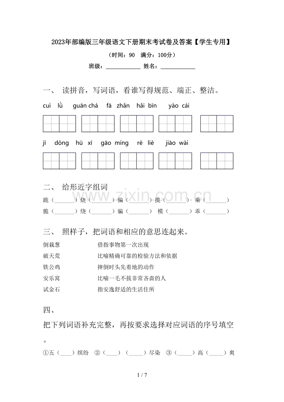 2023年部编版三年级语文下册期末考试卷及答案【学生专用】.doc_第1页