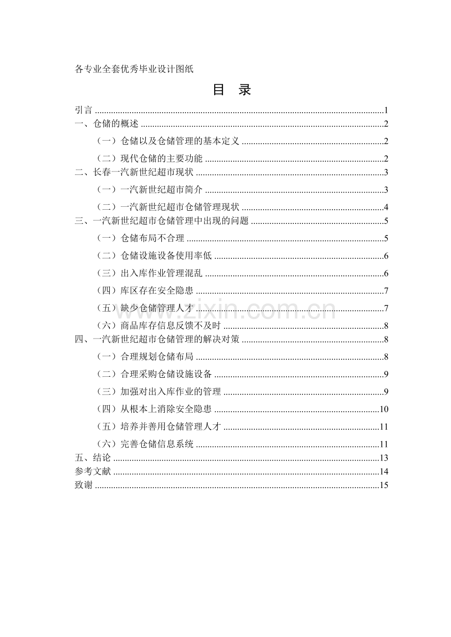 工商管理系长春一汽新世纪超市仓储管理中存在的问题及解决对策.doc_第1页