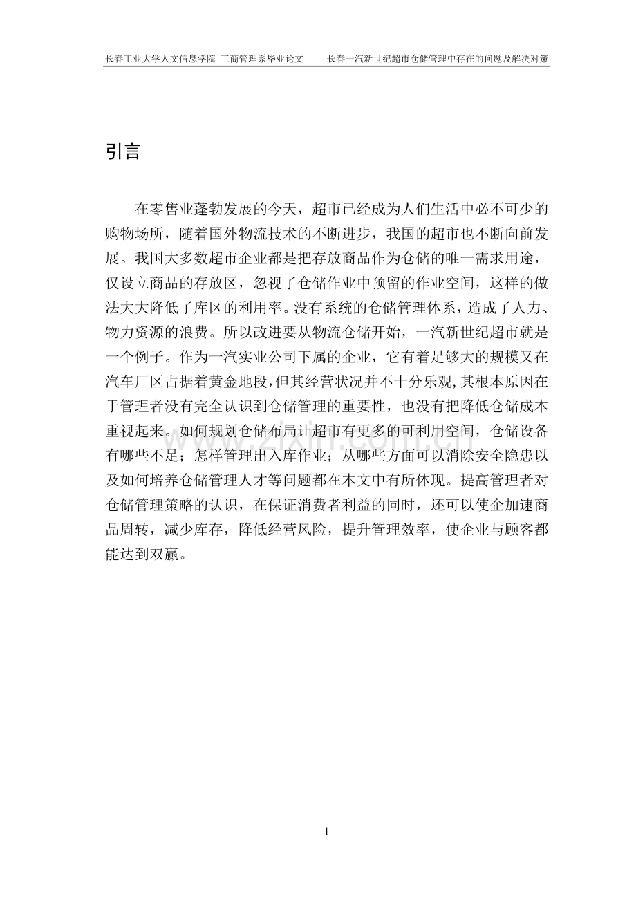 工商管理系长春一汽新世纪超市仓储管理中存在的问题及解决对策.doc_第2页