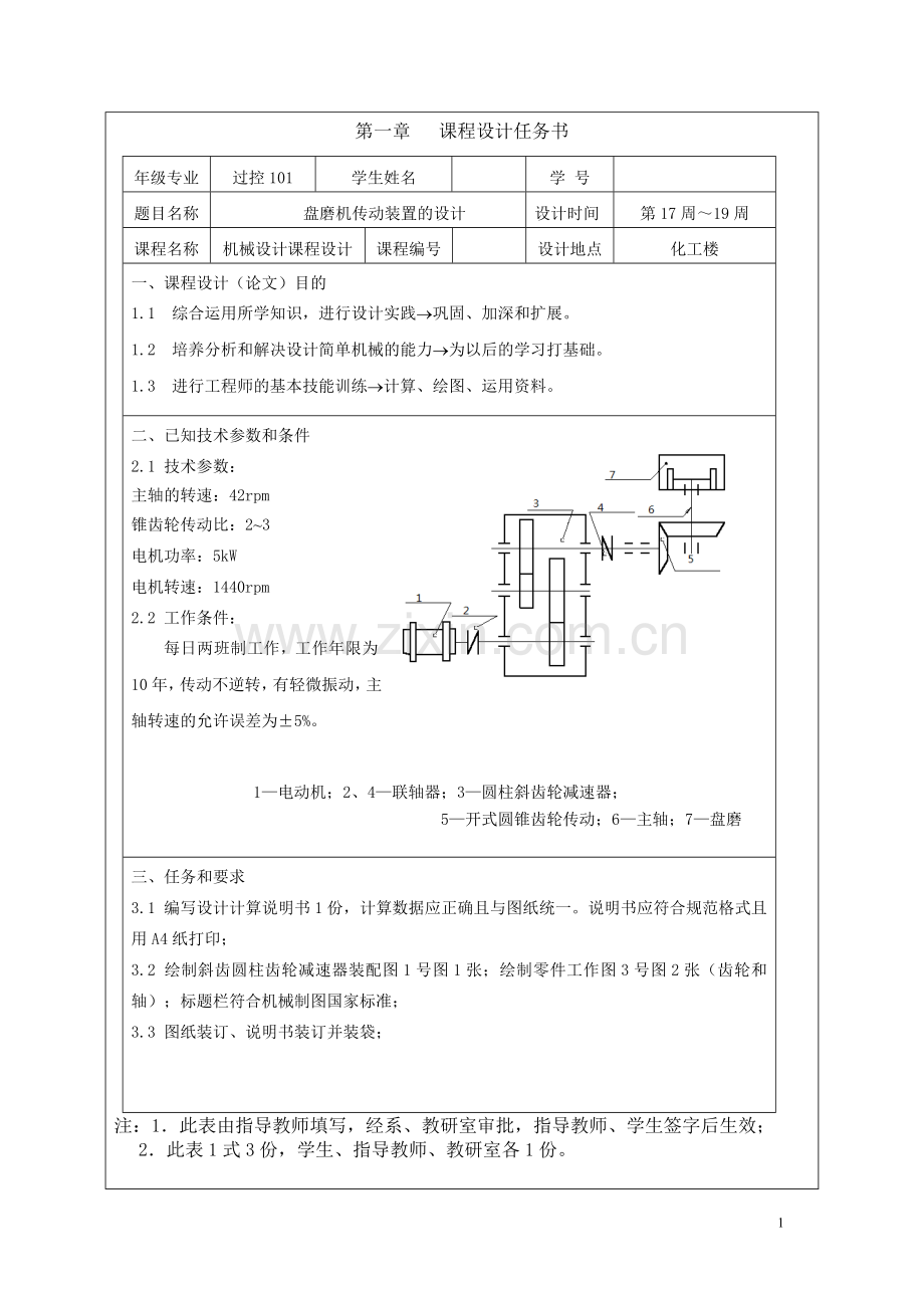 械机设计课程设计盘磨机传动装置的设计.doc_第1页