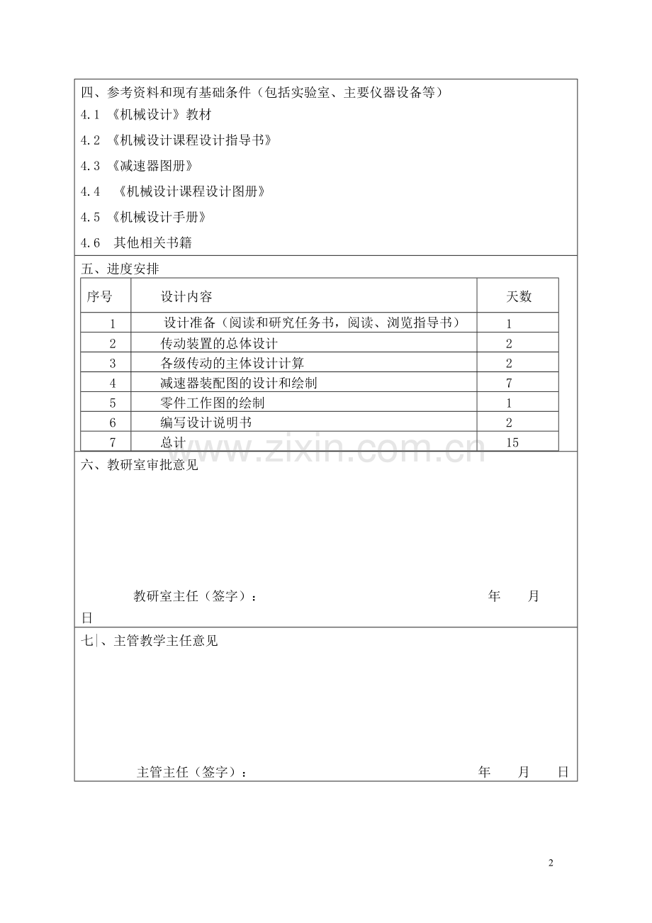械机设计课程设计盘磨机传动装置的设计.doc_第2页