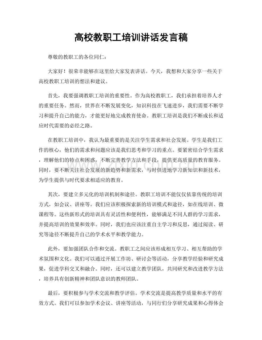 高校教职工培训讲话发言稿.docx_第1页