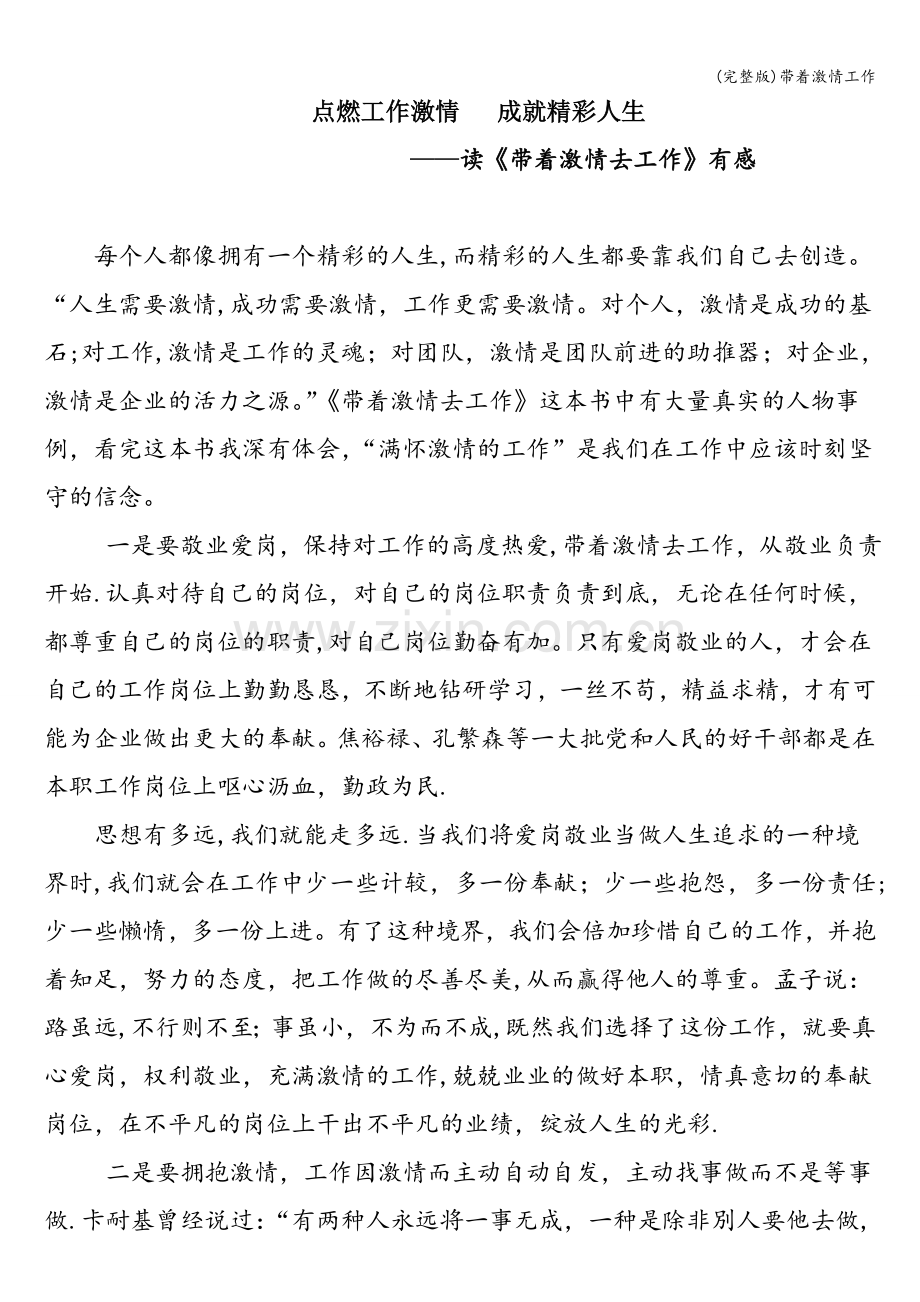 带着激情工作.doc_第1页