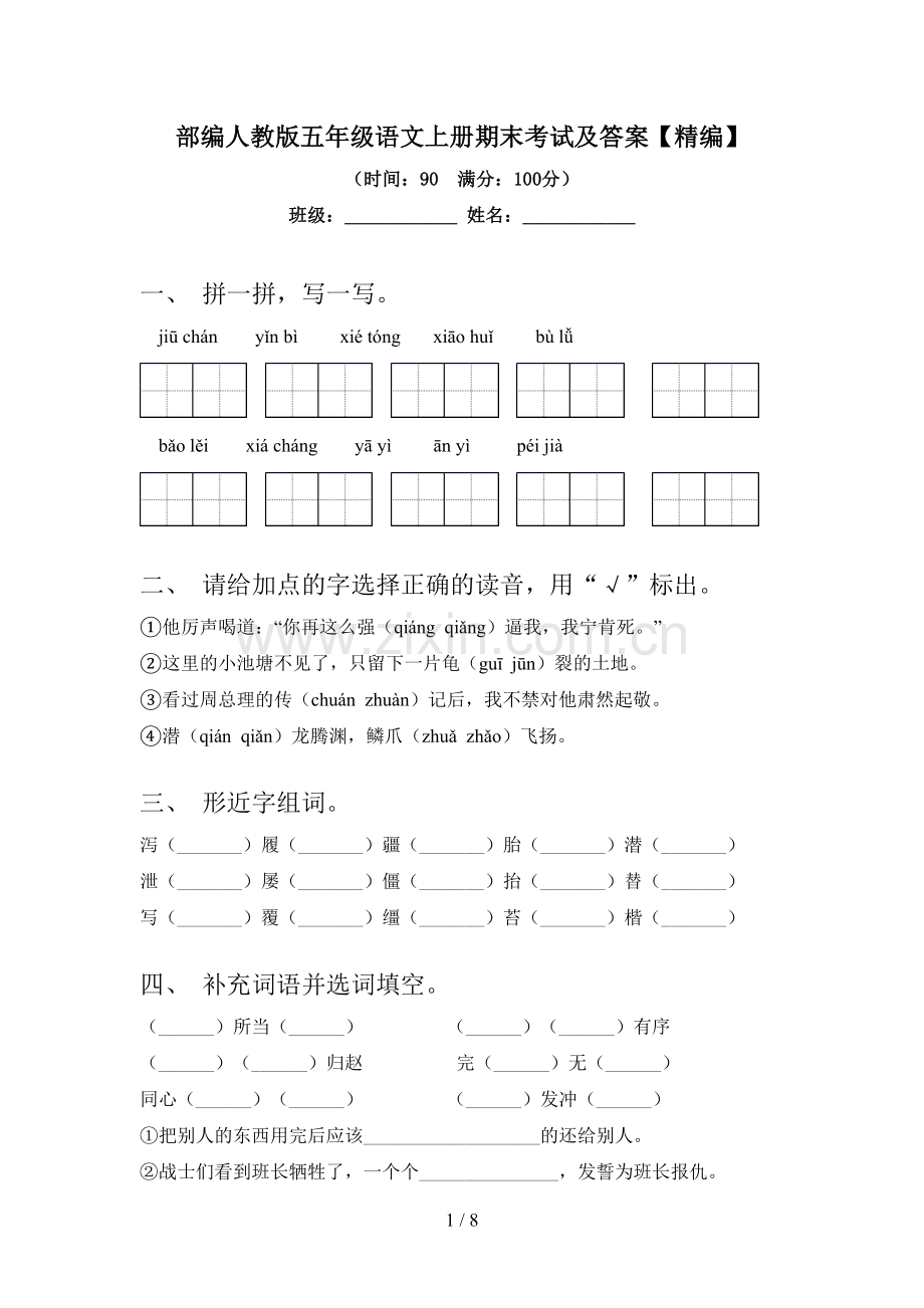 部编人教版五年级语文上册期末考试及答案.doc_第1页