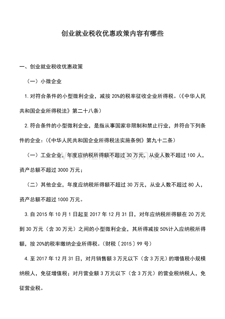 会计经验：创业就业税收优惠政策内容有哪些.doc_第1页