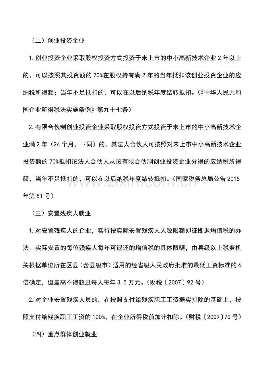 会计经验：创业就业税收优惠政策内容有哪些.doc_第2页