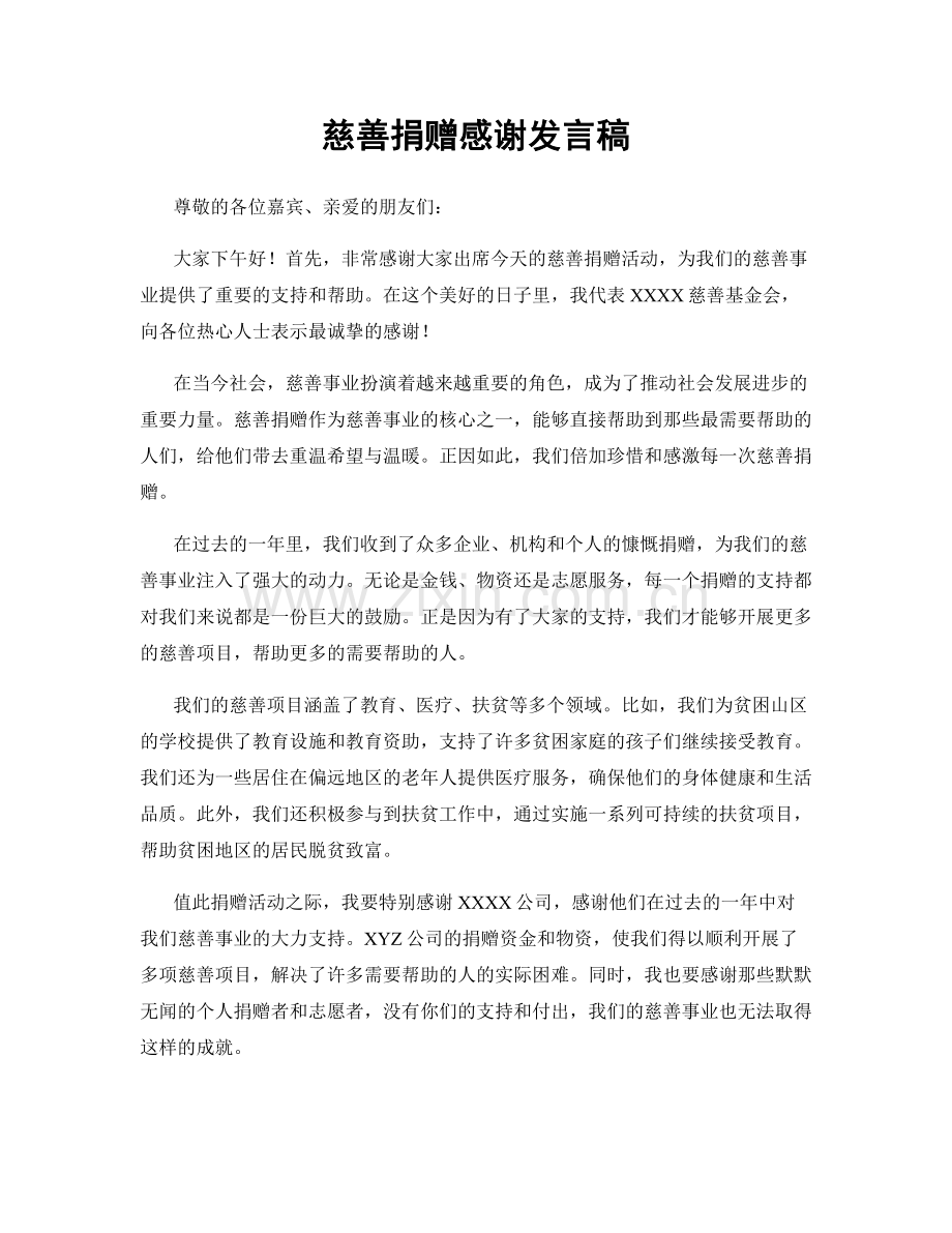 慈善捐赠感谢发言稿.docx_第1页