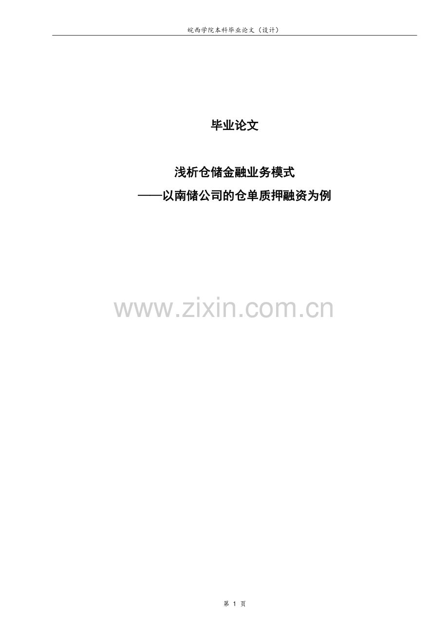 浅析仓储金融业务模式以南储公司的仓单质押融资为例.doc_第1页