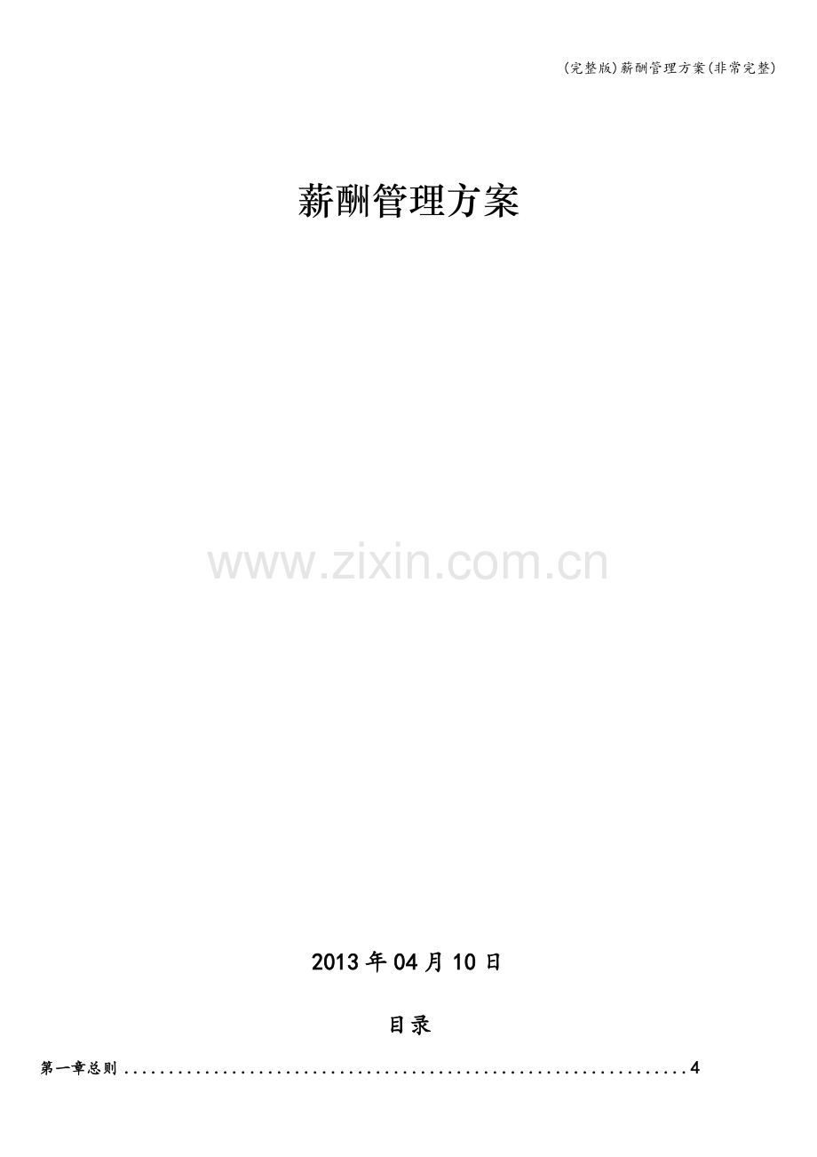薪酬管理方案.doc_第1页