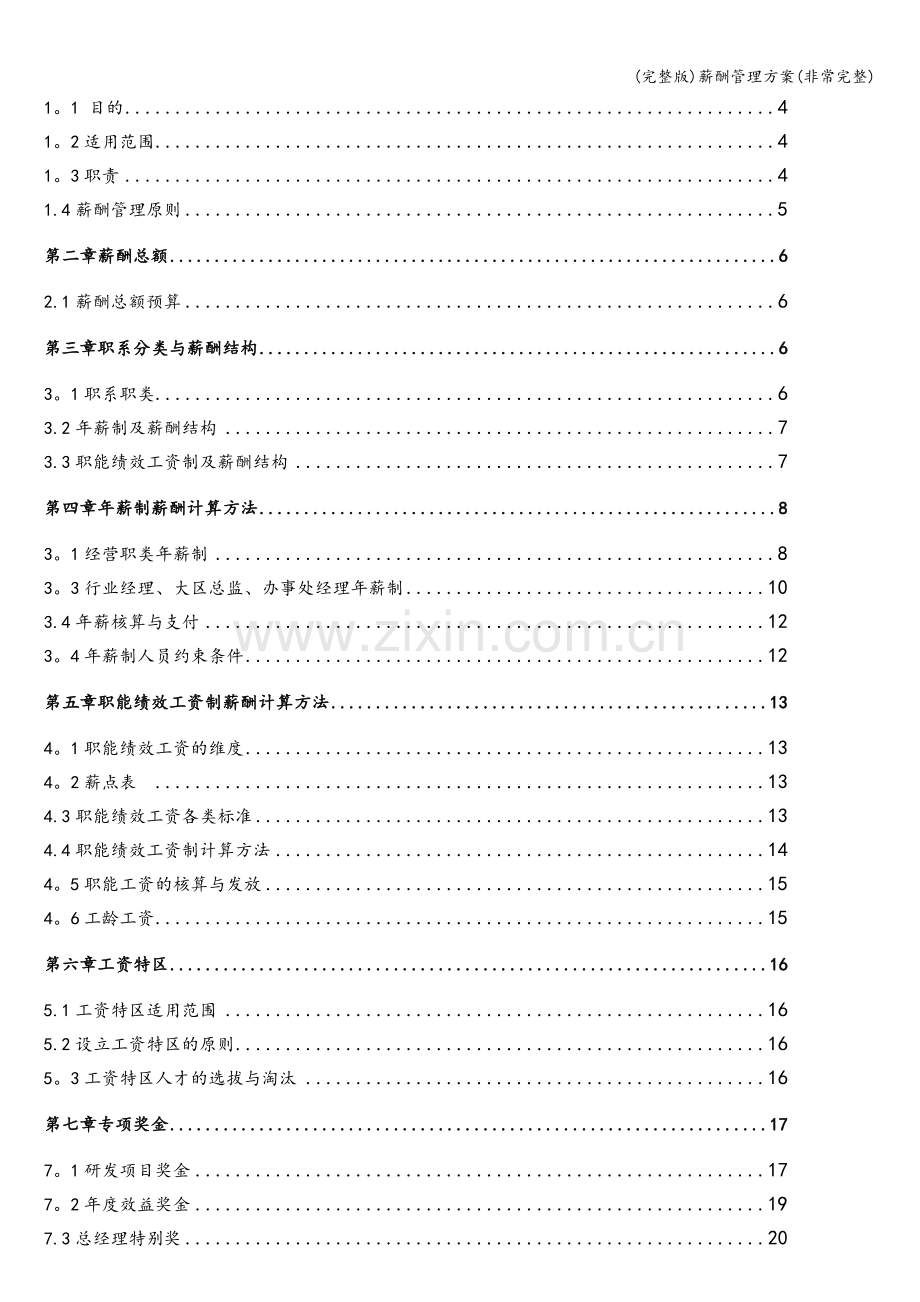 薪酬管理方案.doc_第2页