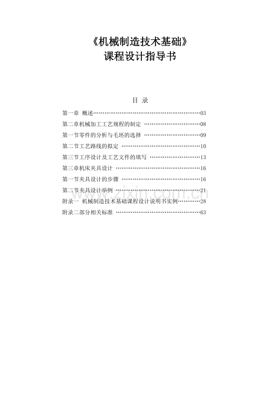 械机制造技术基础课程设计指导书.doc_第1页
