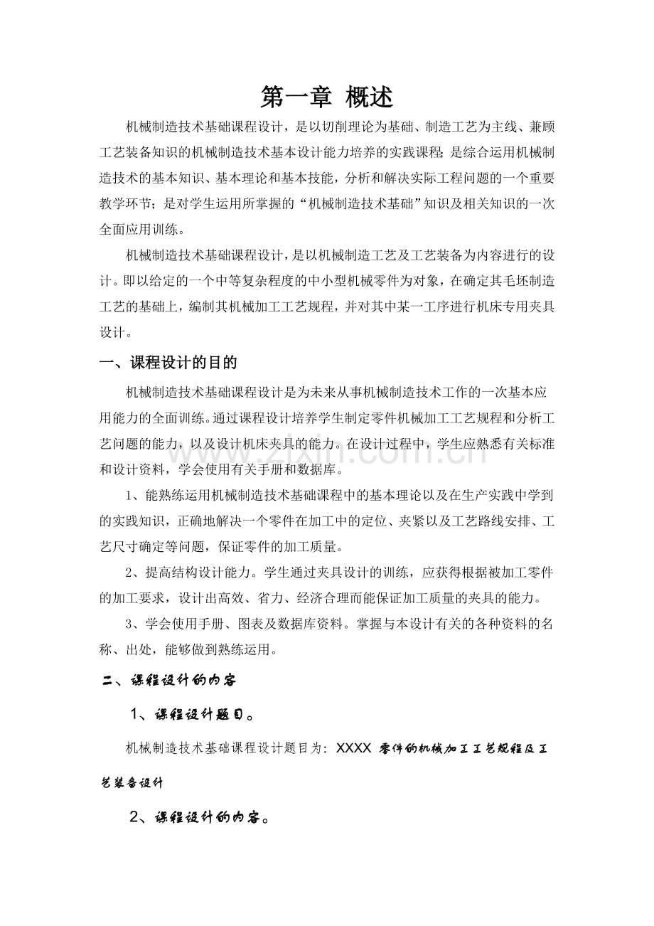 械机制造技术基础课程设计指导书.doc_第2页