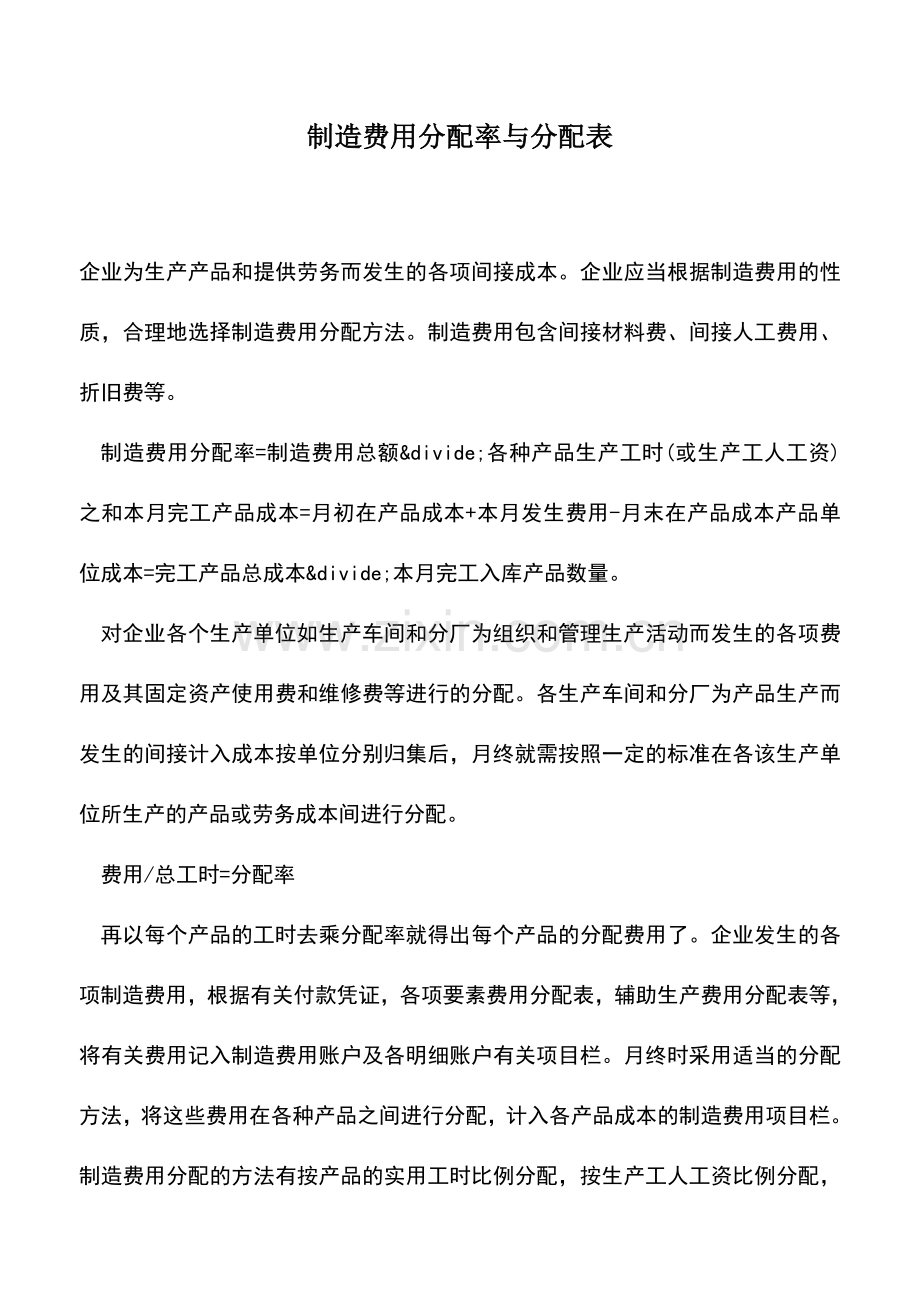 会计实务：制造费用分配率与分配表.doc_第1页