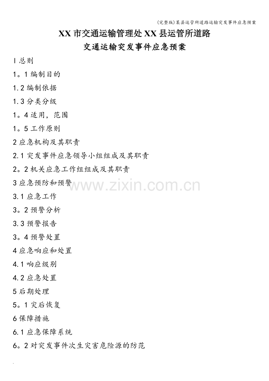 某县运管所道路运输突发事件应急预案.doc_第1页
