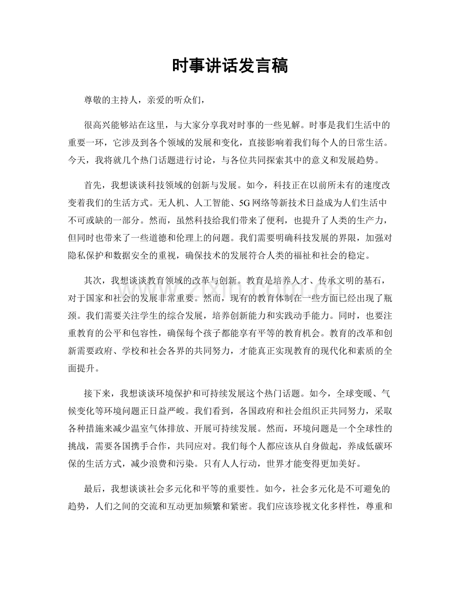 时事讲话发言稿.docx_第1页
