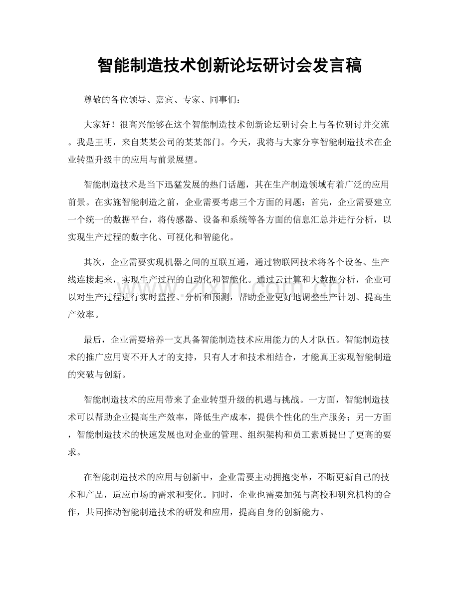 智能制造技术创新论坛研讨会发言稿.docx_第1页