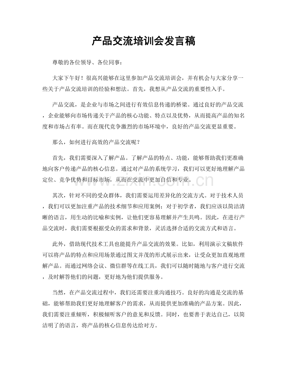 产品交流培训会发言稿.docx_第1页