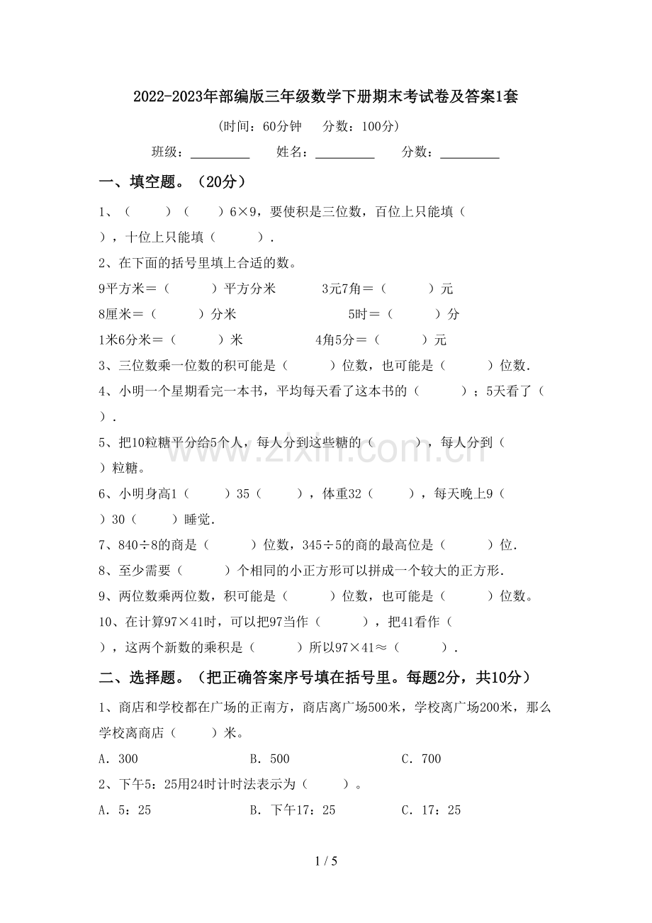 2022-2023年部编版三年级数学下册期末考试卷及答案1套.doc_第1页