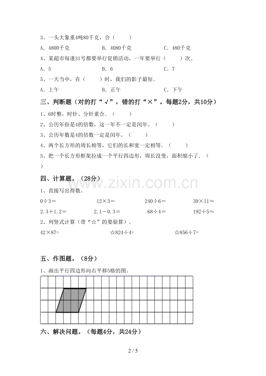 2022-2023年部编版三年级数学下册期末考试卷及答案1套.doc_第2页