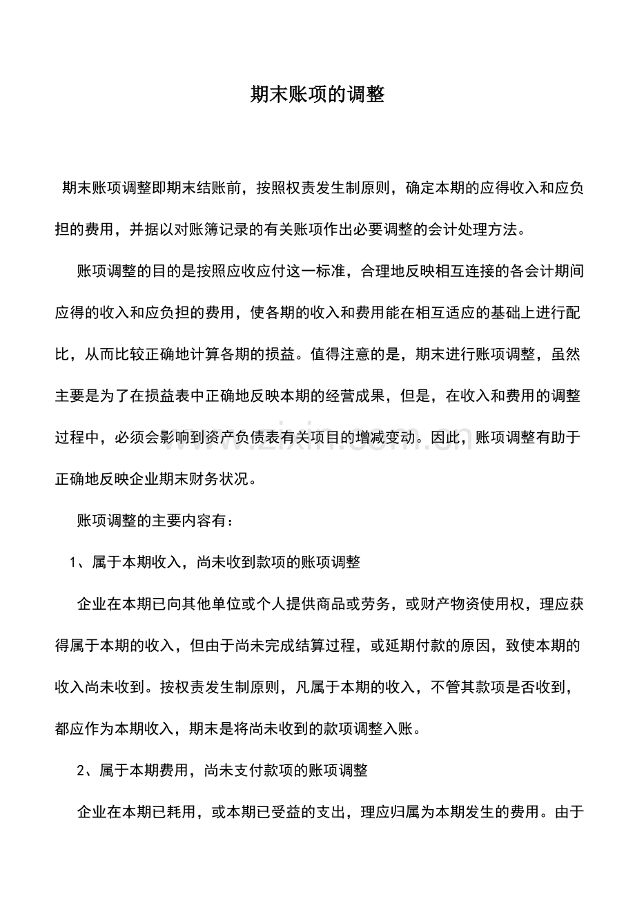 会计实务：期末账项的调整.doc_第1页