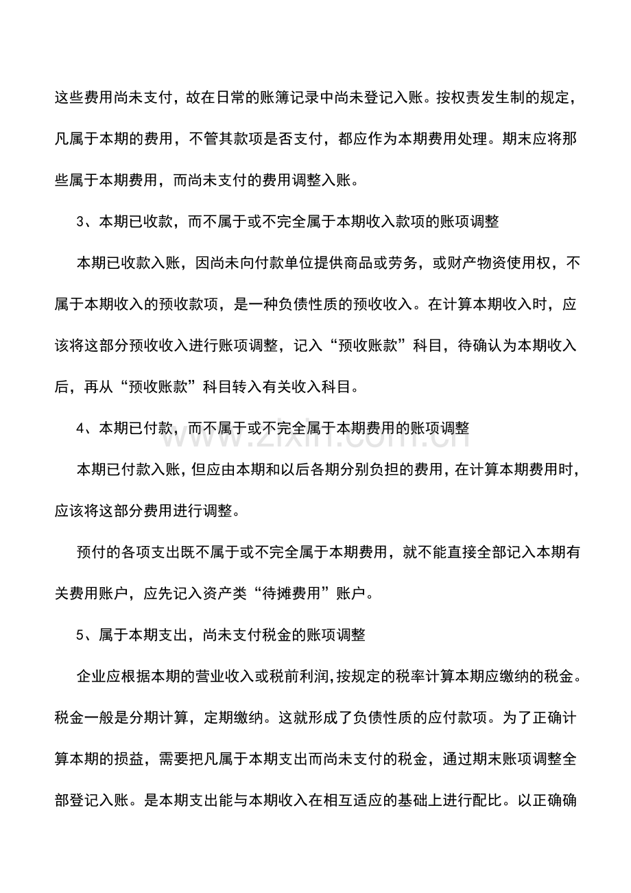 会计实务：期末账项的调整.doc_第2页