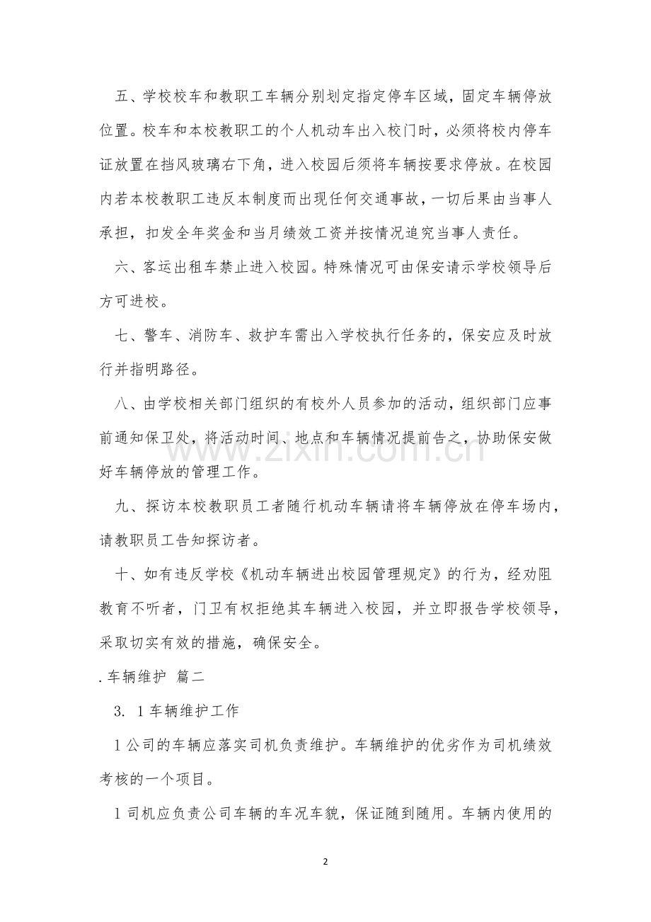 车辆管理制度【优秀4篇】.docx_第2页