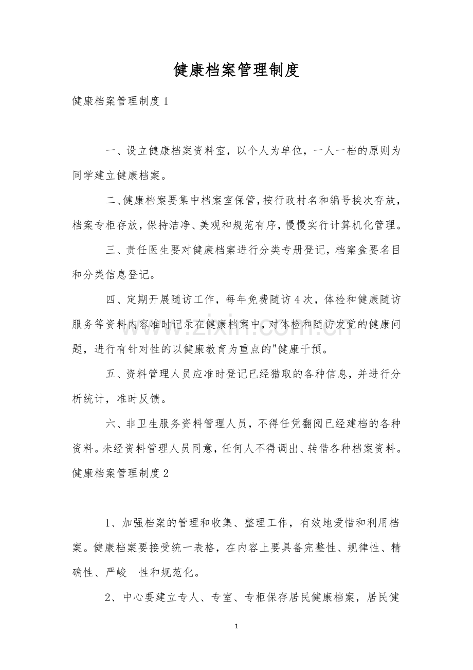 健康档案管理制度.docx_第1页