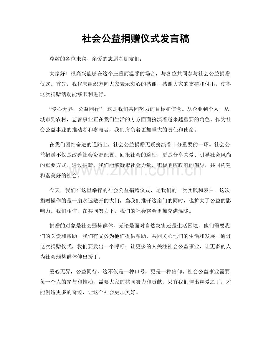 社会公益捐赠仪式发言稿.docx_第1页